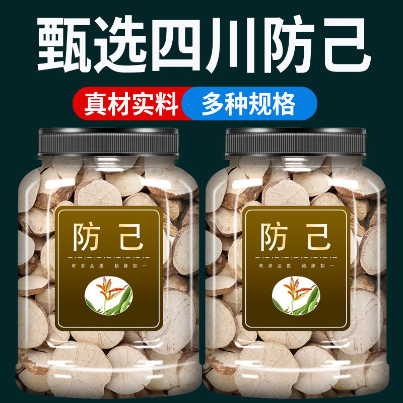 野生防己中药材500g克官方旗舰店新货汉防己粉防己防己片黄芪汤