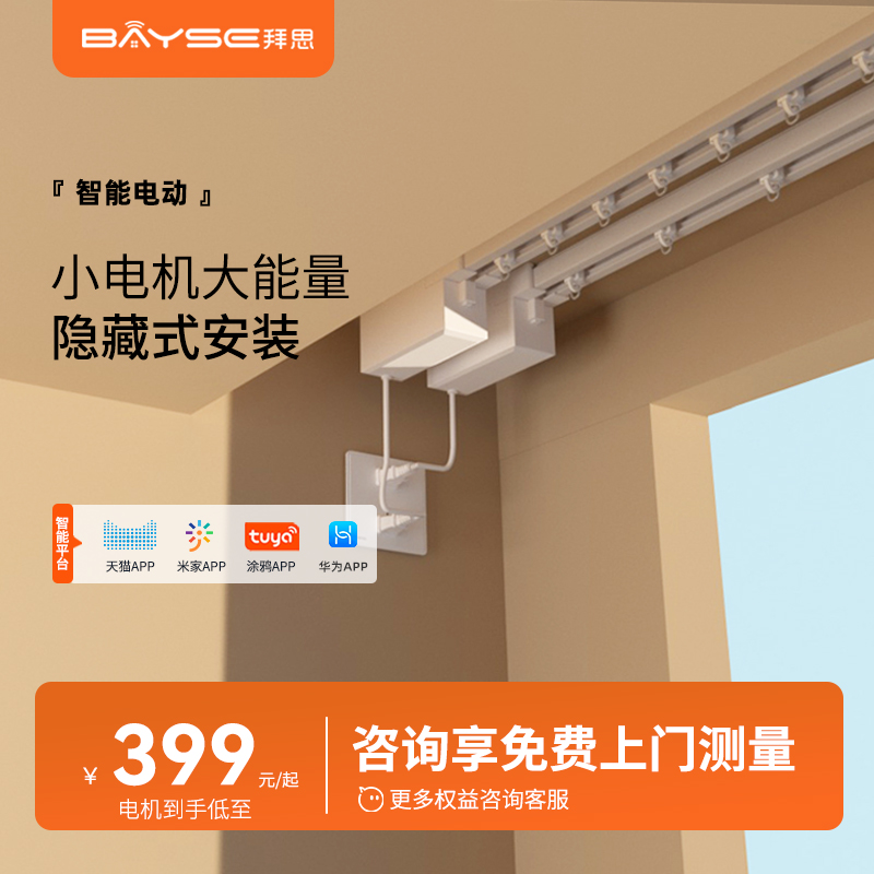 拜思智能横装电动窗帘隐藏式轨道自动开合锂电池充电机语音