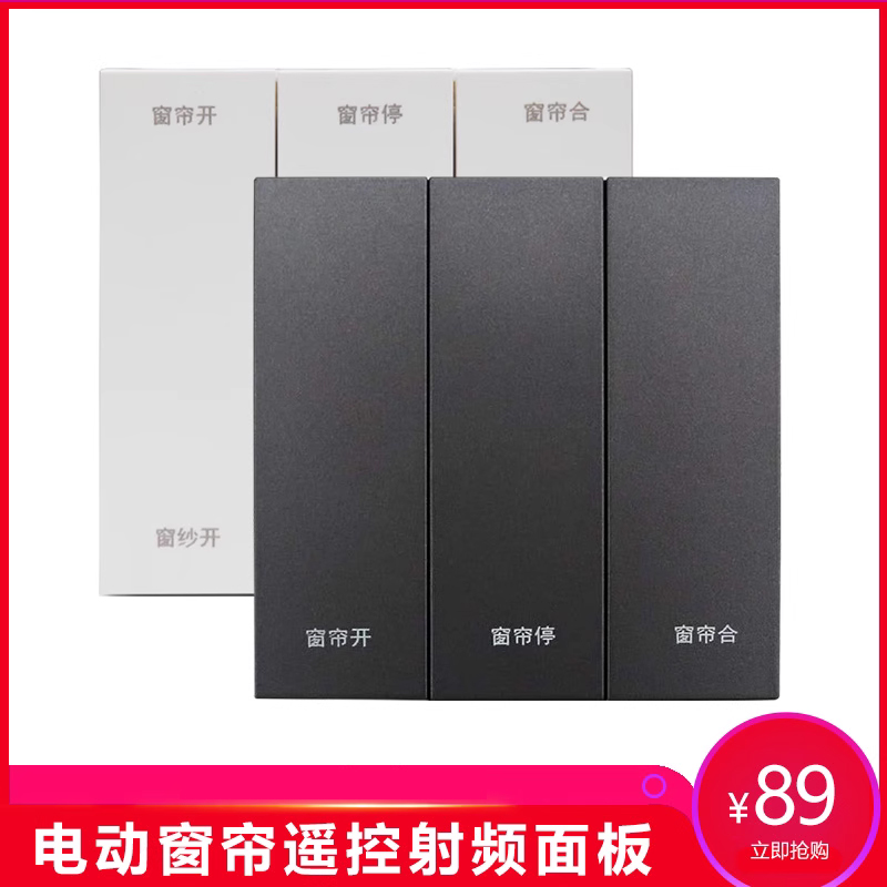 电动窗帘86面板墙贴射频