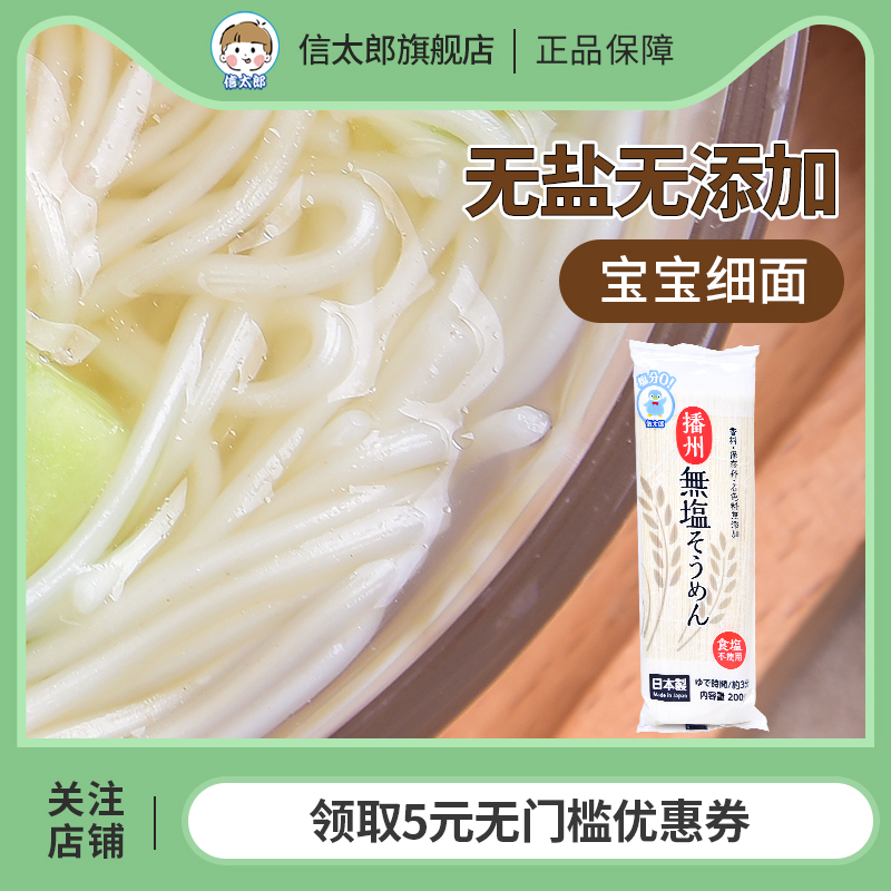 日本信太郎细面挂面宝宝面食面条无&添加送1-2岁婴儿童幼儿辅食谱