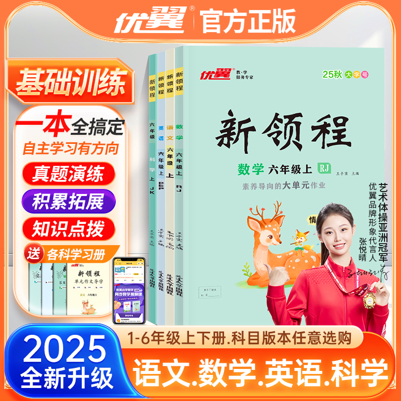 2025秋优翼官方正版新领程小学一二三四五六年级上下册123456教材英语文数学科学人教北师苏教版同步课程练习册教材全解完全解读
