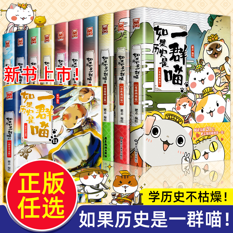 正版任选如果历史是一群喵全套11册正版肥志著小学生历史漫画书适合儿童看的历史书三四五六年级阅读课外书籍假如历史是一群猫