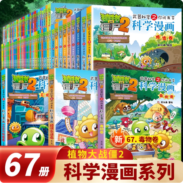 正版全套67册植物大战僵尸2全集科学漫画书绘本连环画故事书图画书四年级阅读课外书小学生阅读课外书籍恐龙漫画小说儿童百问百答,书籍/杂志/报纸,绘本/图画书/少儿动漫书,淘宝优惠券,粉丝福利购,淘宝优惠卷