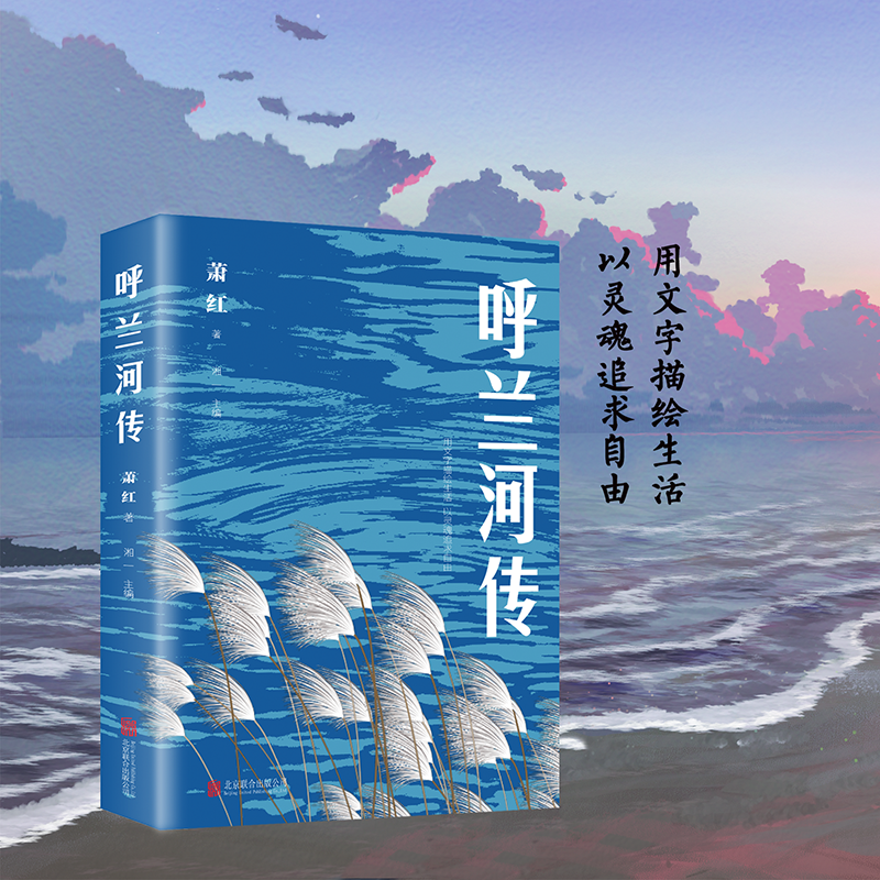 正版原著呼兰河传萧红著原版书籍五年级初中生青少年版四六年级中小学生包邮呼兰河转完整版无删减经典畅销书课外阅读导读