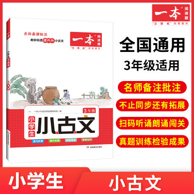 2024 一本小学语文小古诗文 注音彩图扫码一二三四五六年级常背古诗文 小学生常背古诗文小古文一本通人教版 小学古诗文全国通用