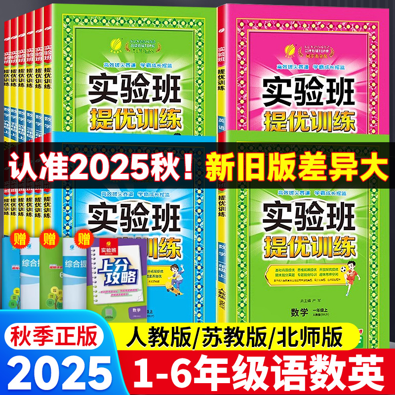 2025秋实验班提优训练语文人教数学苏教英语外研社一二三四五六年级上下册江苏适用春雨教育小学同步训练提优教辅同步练习册