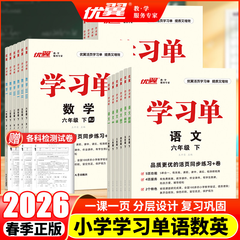 官方正版优翼学习单2026春季巩固单总结单复习单小学一二三四五六年级下上册素养评估卷巩固单总结单语文数学英语1-6年级,书籍/杂志/报纸,小学教辅,淘宝优惠券,粉丝福利购,淘宝优惠卷