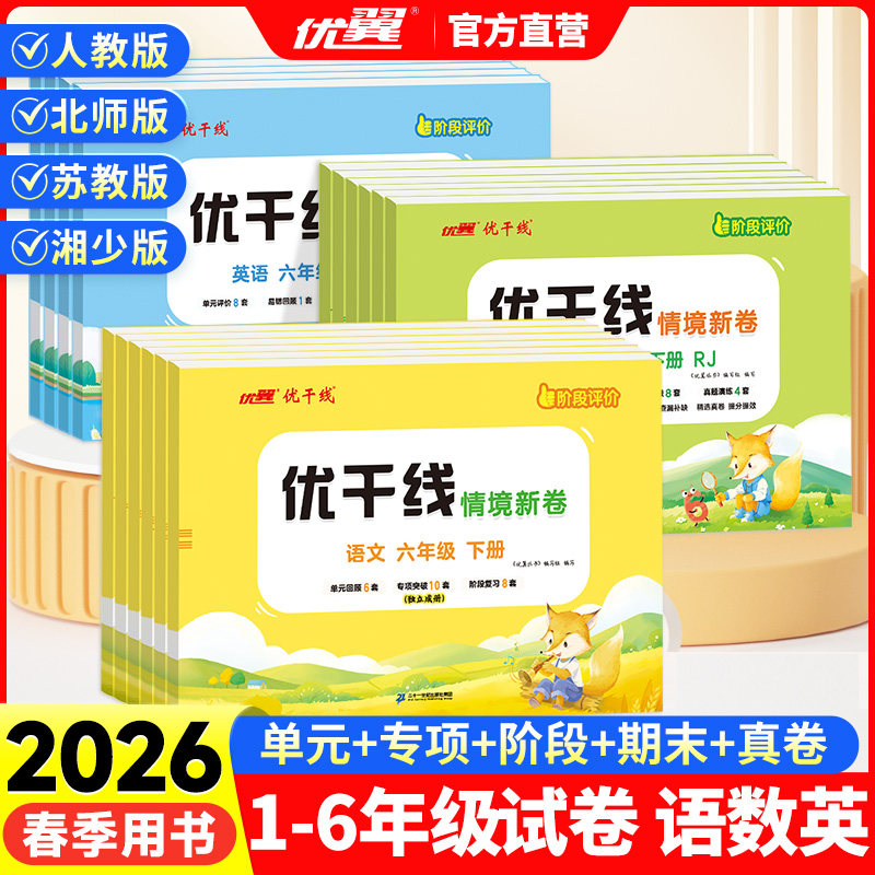 2026春优翼优干线试卷一二年级三年级测试卷四五六年级上下册同步训练期末冲刺模拟卷小学语文数学英语单元检测卷人教版北师