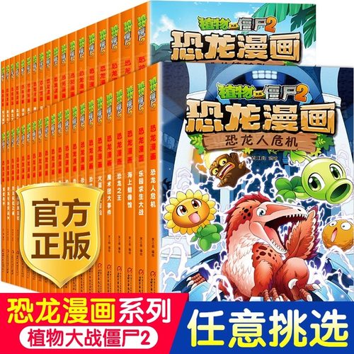 正版植物大战僵尸2恐龙漫画书