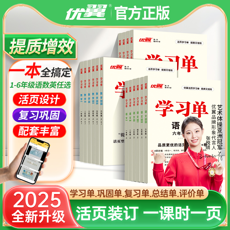 官方正版优翼学习单2025秋季巩固单总结单复习单小学一二三四五六年级下上册素养评估卷巩固单总结单语文数学英语1-6年级