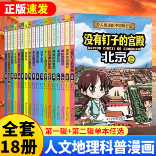 全新正版 【令人着迷的中国旅行记】第一辑+第二缉全套18册世界旅行记儿童绘本科普课外书籍北京武汉重庆西安广州呼和浩特敦煌