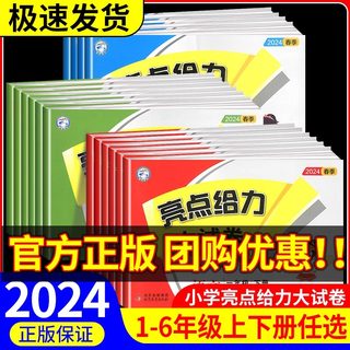 新版正版2024春亮点给力大试卷一二三年级上下册四4五5六6年级上册语文部编人教数学SJ苏教英语译林YL江苏版期末测试卷同步训练