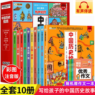 趣味漫画中国历史故事书正版 中国历史绘本注音版 中国幼儿版 中国历史百科全书小学生科普类课外阅读书籍我们 全套10册写给儿童