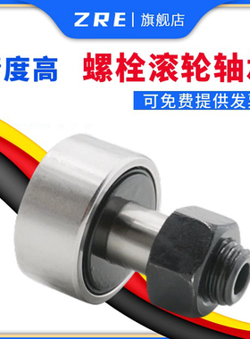 ZRE螺栓滚轮CF3 4 5 6 8 10 12 16 18 20 KR22凸轮轴承带轴杆