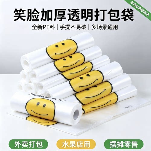 笑脸加厚透明塑料袋外卖垃圾袋商用打包袋购物袋方便手提袋子食品