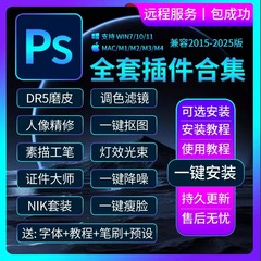 ps插件全套合集2025dr5人像磨皮滤镜美颜调色预设抠图降噪安装包