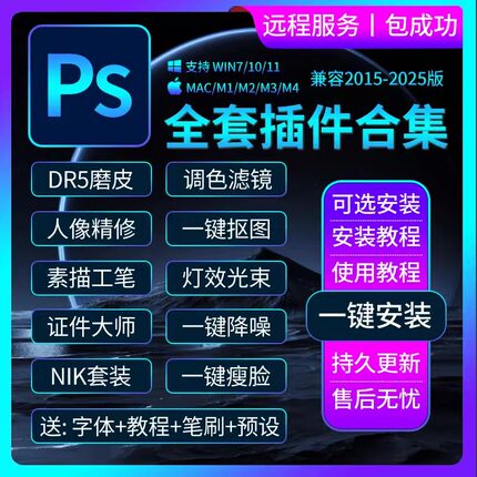 ps插件全套合集2025dr5人像磨皮滤镜美颜调色预设抠图降噪安装包