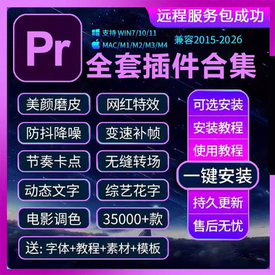 Pr插件合集全套2025软件安装包