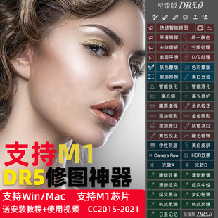 PS人像磨皮插件dr5滤镜ps2021一键瘦脸美白调色修图MAC/win支持m1