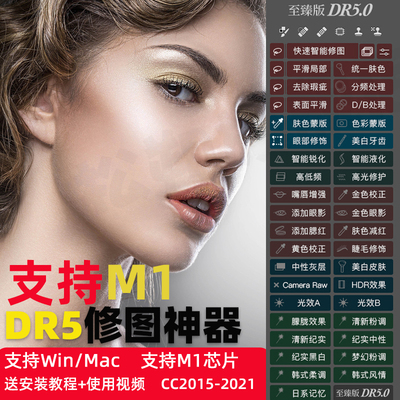 PS人像磨皮插件dr5滤镜ps2021一键瘦脸美白调色修图MAC/win支持m1