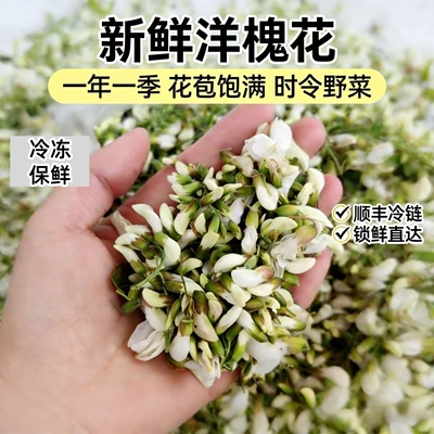 雨润禾洋槐花顺丰发货