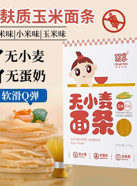 婴享无麸质面条玉米面条无小麦无蛋奶0添加盐敏宝小米面条辅食