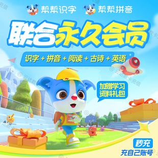 帮帮识字vip会员年卡帮帮拼音识字阅读古诗英语永久会员益智启蒙