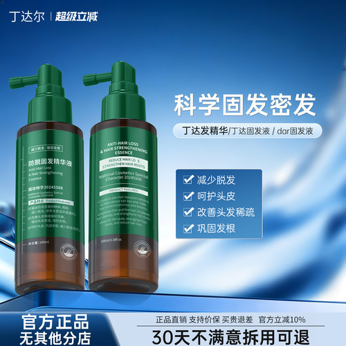 丁达发精华丁达固发液Dar固发液达尔固发液丁达固发精华防脱精华