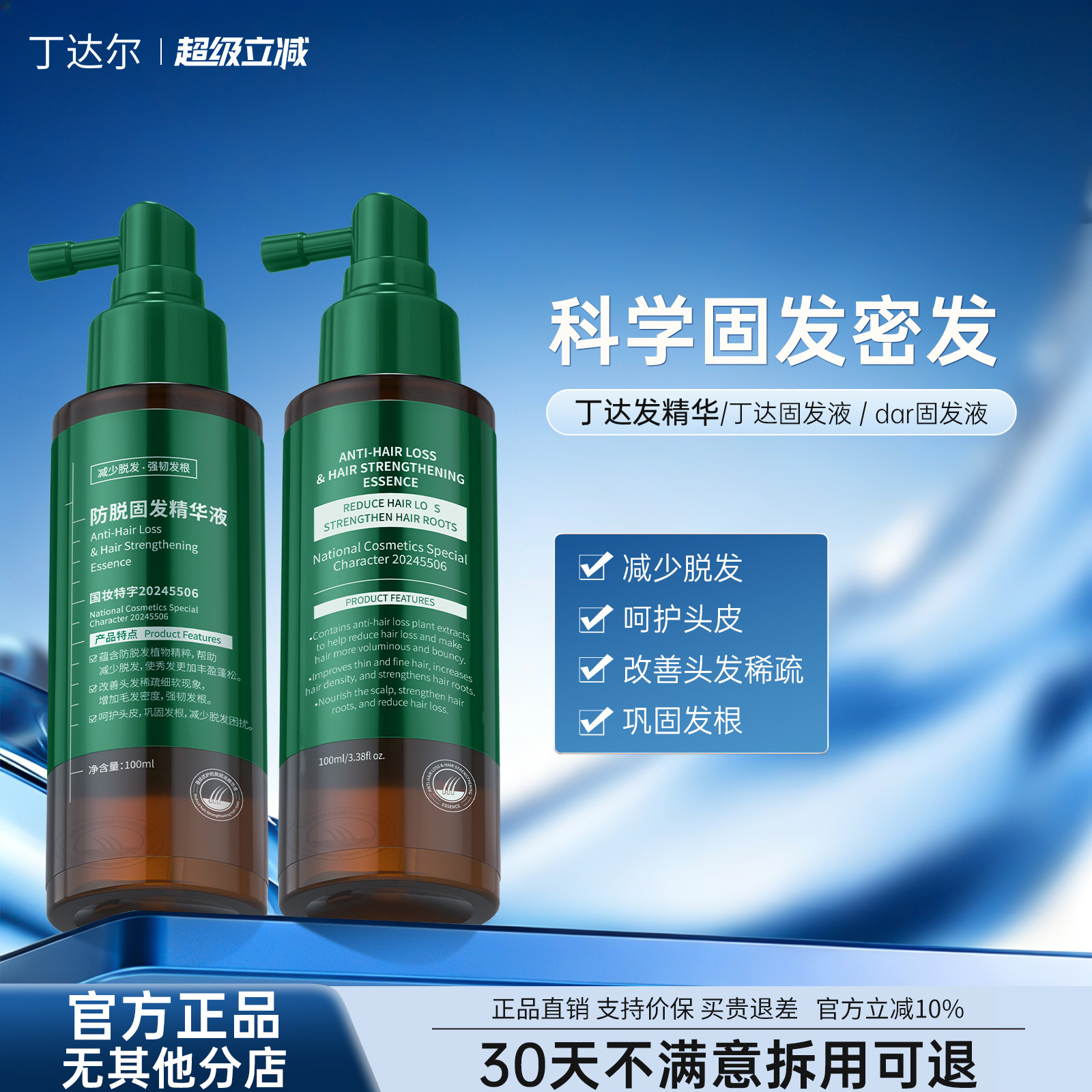 丁达发精华丁达固发液Dar固发液达尔固发液丁达固发精华防脱精华