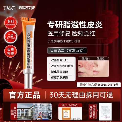 丁达尔凝胶丁达尔软膏丁达尔小橙管透明质酸钠修复凝胶淡印