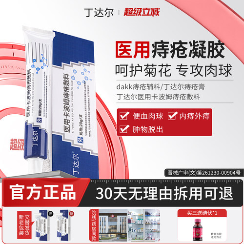 丁达尔痔疮膏dakk痔疮辅料丁达尔医用痔疮卡波姆痔疮敷料官方正品