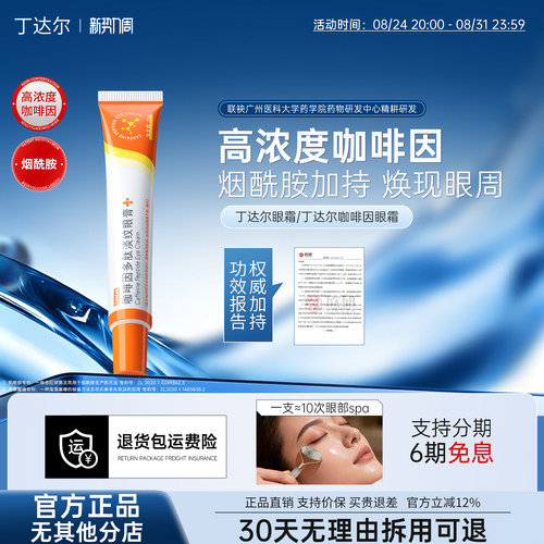 【官方正品】丁达尔眼霜丁达多肽眼霜丁达尔咖啡因眼霜多darr眼霜