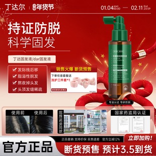 丁达发精华丁达固发液Dar固发液达尔固发液丁达固发精华防脱精华