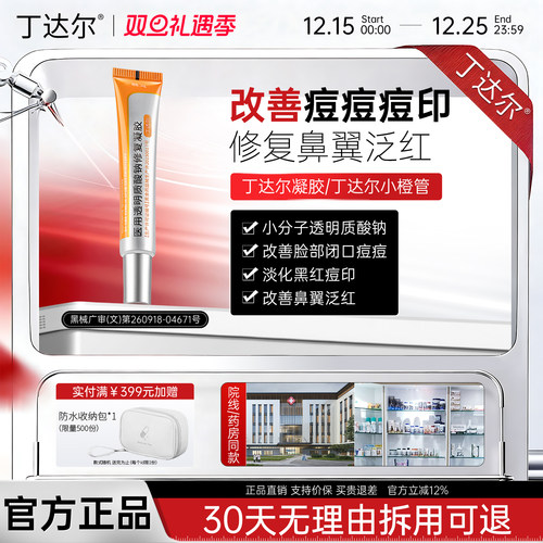 【老牌国货】丁达尔小橙管丁达尔凝胶修复软膏软膏鼻翼泛红淡痘印