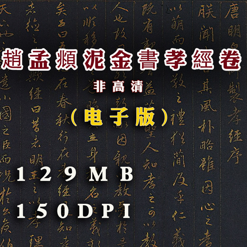 元 赵孟頫 泥金书孝经卷 非 高清 电子版 图片 书法 微喷 素材
