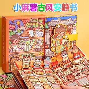 小麻薯安静书江南游记古风中国风女孩手工DIY豪华免裁剪儿童玩具
