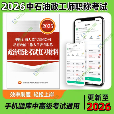 中石油职称政治政工师题库