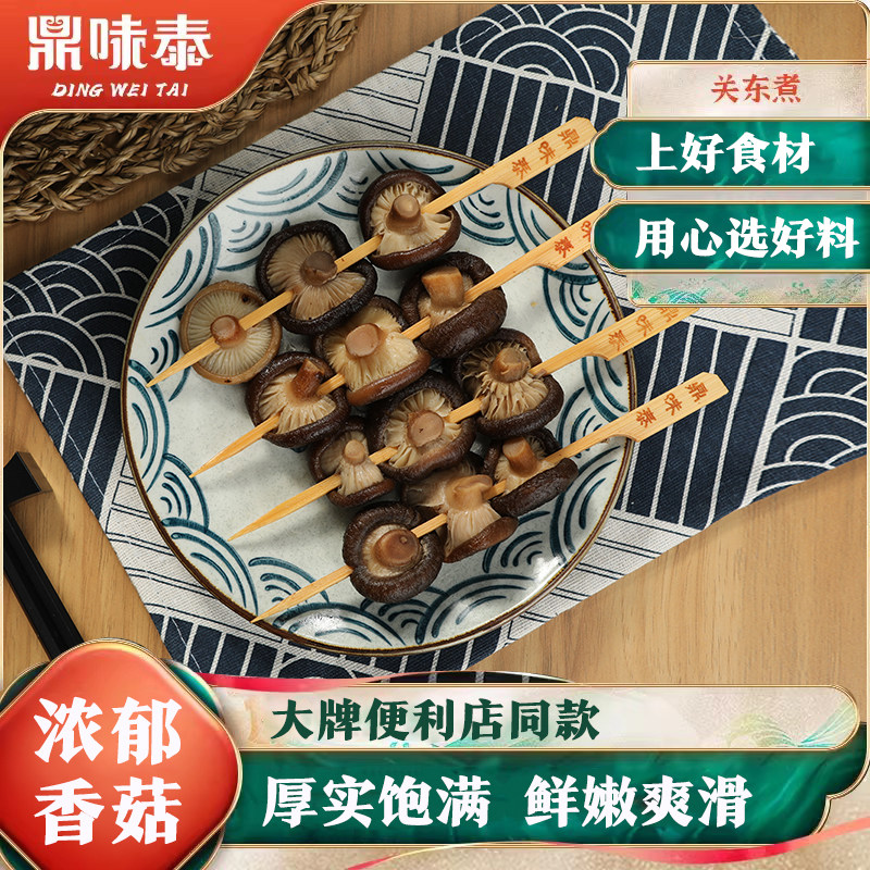鼎味泰日式关东煮食材 香菇10串便利店同款麻辣烫串串蘑菇