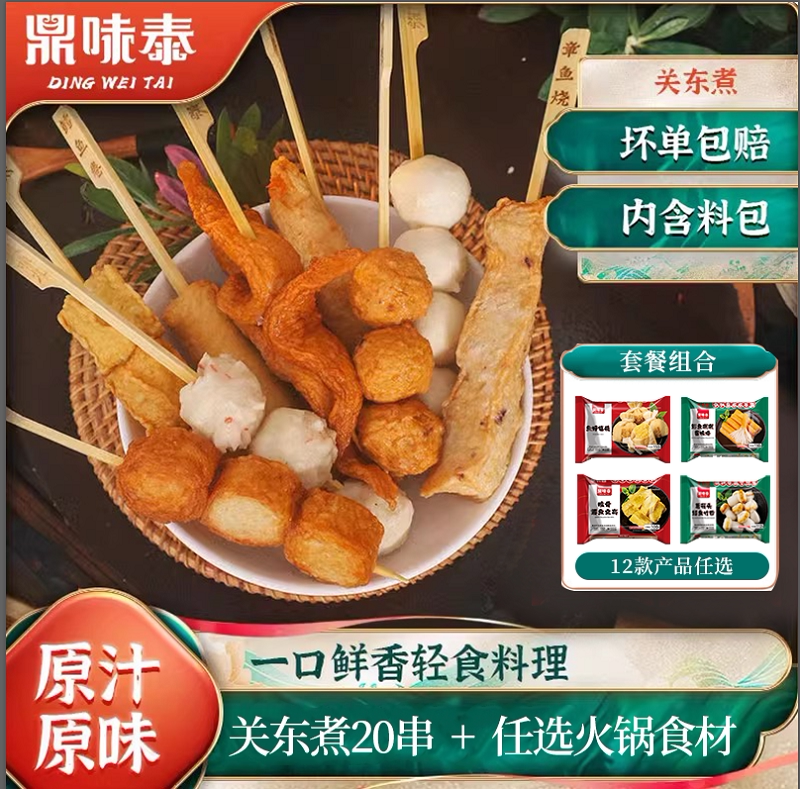 鼎味泰关东煮食材便利店同款串串20串送料脆骨鱼豆腐鱼籽福袋