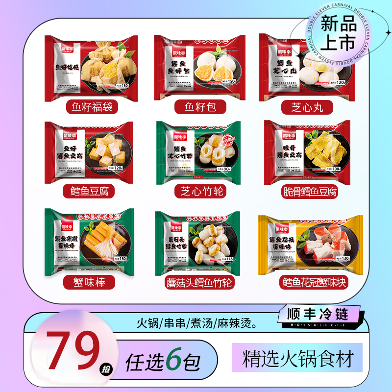 79元选6鼎味泰火锅丸子蟹味棒鱼豆腐鱼籽福袋麻辣烫食材任选