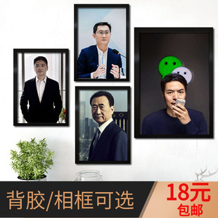 马化腾张小龙 刘强东 王健林海报画像挂图企业家办公室励志装饰画