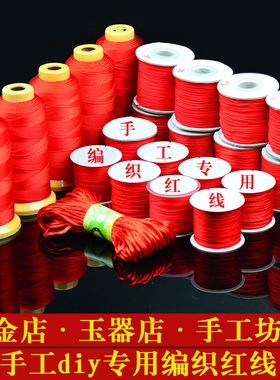 红色编绳子手链编织手绳挂绳戒指线细72号71玉线手工diy材料3股线