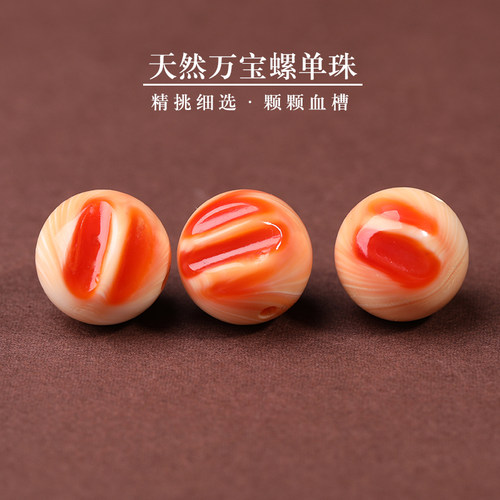 天然万宝螺颗颗血槽散珠手串配珠