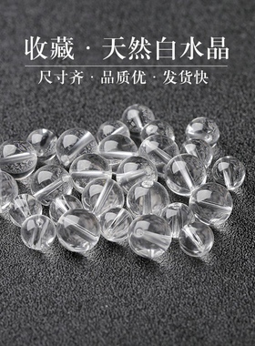 单颗7A天然白水晶散珠子手串桶珠男女士手链项链老型珠五行多宝