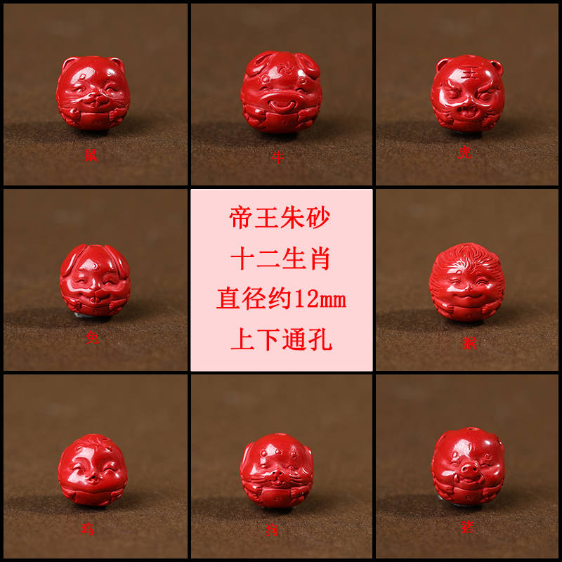 天然原矿帝王朱砂十二生肖散珠