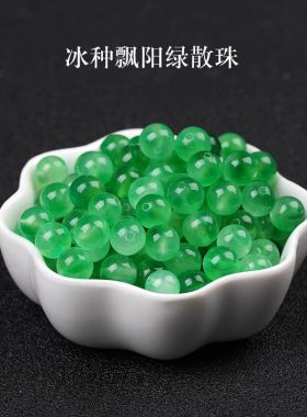 7A冰种翡翠阳绿色飘花翠绿玉髓散珠子手串男女士diy手工手链多宝