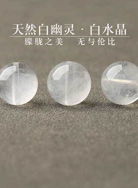 8A天然白水晶白幽灵散珠手串男女士diy手工手链项链五行多宝单珠