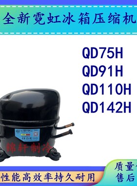 全新原装霓虹R134制冷压缩机QD75H QD91H QD110H QD142H