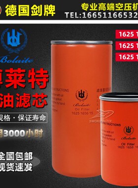 博莱特BLX10/15/20/25/30/40/50/60A油滤芯1625165615/1625165616