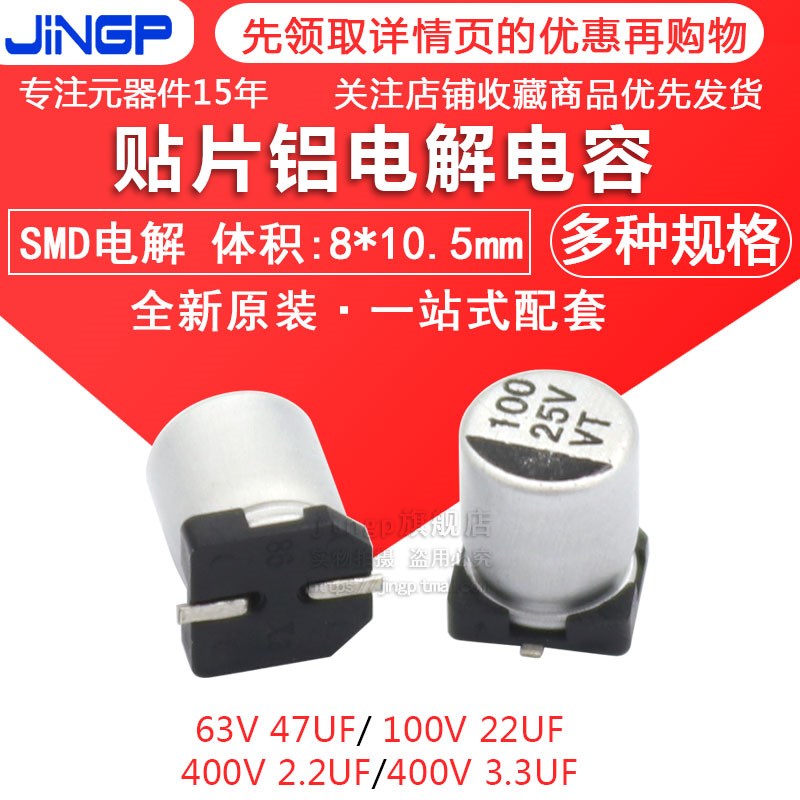 贴片铝电解电容63Vi 47UF 100V 22UF 400V 2.2UF 3.3UF 8*10.5MM